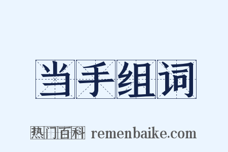 当手组词是什么意思的图片